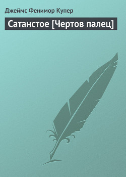 Книга Сатанстое [Чертов палец]